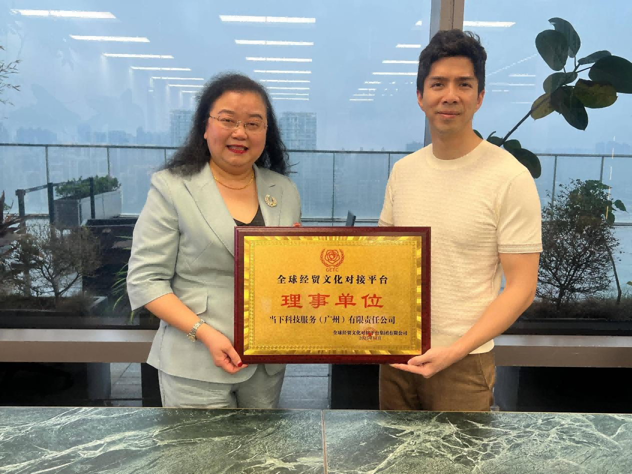 GETC理事单位授牌——当下科技服务（广州）有限责任公司